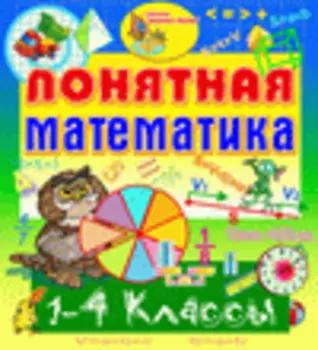 Мультимедийное пособие Понятная математика. 1-4 классы 2.5