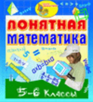 Мультимедийное пособие Понятная математика. 5-6 классы 2.5