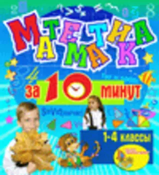 Мультимедийное учебное пособие для 1-4 классов Математика за 10 минут 2.1