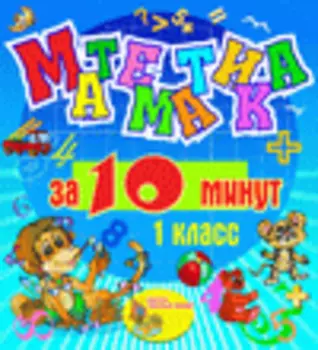 Мультимедийное учебное пособие для 1 класса Математика за 10 минут 2.1
