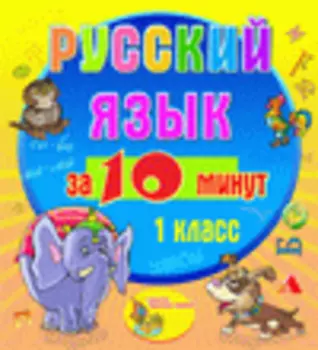 Мультимедийное учебное пособие для 1 класса Русский язык за 10 минут 2.1