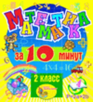 Мультимедийное учебное пособие для 2 класса Математика за 10 минут 2.1