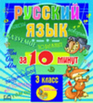 Мультимедийное учебное пособие для 3 класса Русский язык за 10 минут 2.1