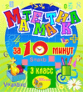 Мультимедийное учебное пособие для 3 класса Математика за 10 минут 2.1