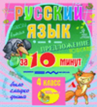 Мультимедийное учебное пособие для 4 класса Русский язык за 10 минут 2.1