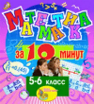 Мультимедийное учебное пособие для 5-6 классов "Математика за 10 минут 2.1
