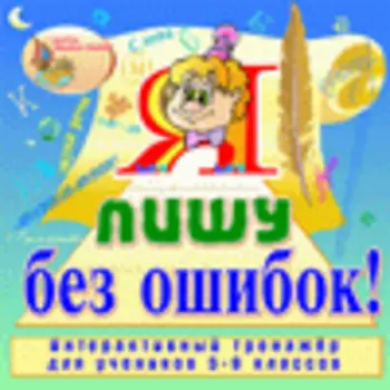 Мультимедийное учебное пособие для 5-9 классов Я пишу без ошибок! 2.1