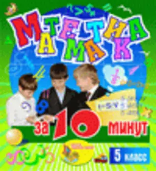 Мультимедийное учебное пособие для 5 класса Математика за 10 минут 2.1