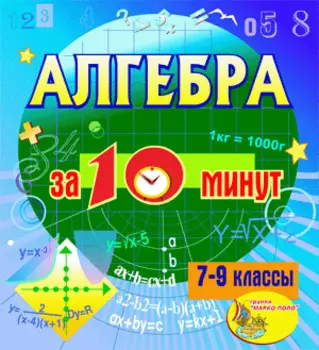 Мультимедийное учебное пособие для 7-9 классов Алгебра за 10 минут 2.1