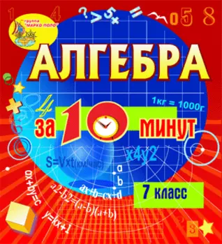 Мультимедийное учебное пособие для 7 класса Алгебра за 10 минут 2.1
