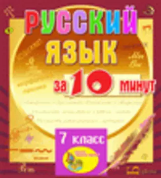 Мультимедийное учебное пособие для 7 класса Русский язык за 10 минут 2.1