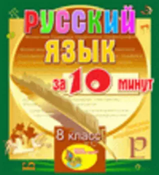 Мультимедийное учебное пособие для 8 класса Русский язык за 10 минут 2.1