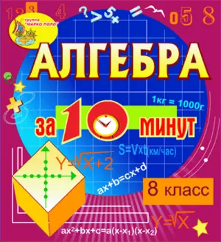 Мультимедийное учебное пособие для 8 класса Алгебра за 10 минут 2.1