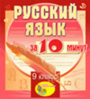 Мультимедийное учебное пособие для 9 класса Русский язык за 10 минут 2.1
