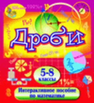 Мультимедийное учебное пособие Дроби 2.0