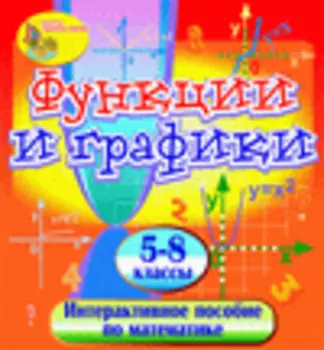 Мультимедийное учебное пособие Функции и графики 2.0