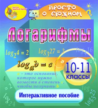 Мультимедийное учебное пособие Логарифмы 2.0