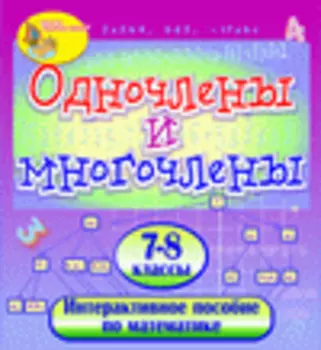 Мультимедийное учебное пособие Одночлены и многочлены 2.0