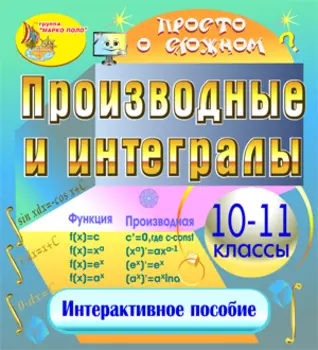 Мультимедийное учебное пособие Производные и интегралы 2.0