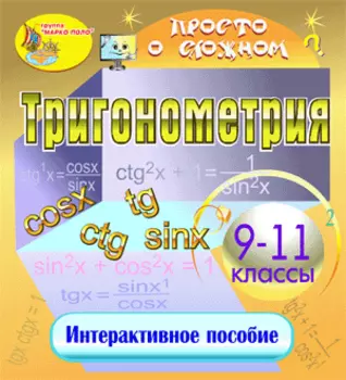 Мультимедийное учебное пособие Тригонометрия 2.0