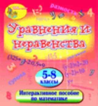 Мультимедийное учебное пособие Уравнения и неравенства 2.0