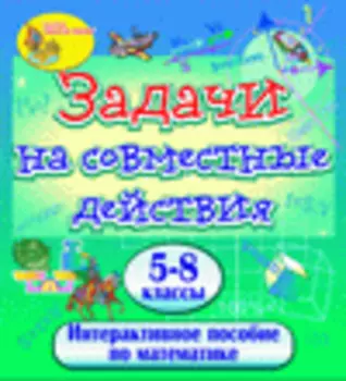 Мультимедийное учебное пособие Задачи на совместные действия 2.0