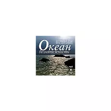 Музыка для релаксации. Океан безмятежности