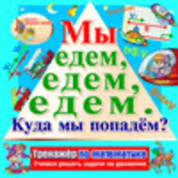 Мы едем, едем, едем. Куда мы попадём? 2.0