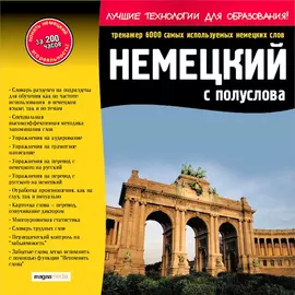 Немецкий с полуслова: тренажер. 6000 самых используемых немецких слов.