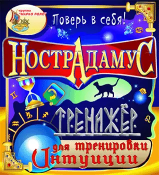 Нострадамус. Тренажёр для тренировки интуиции 2.0