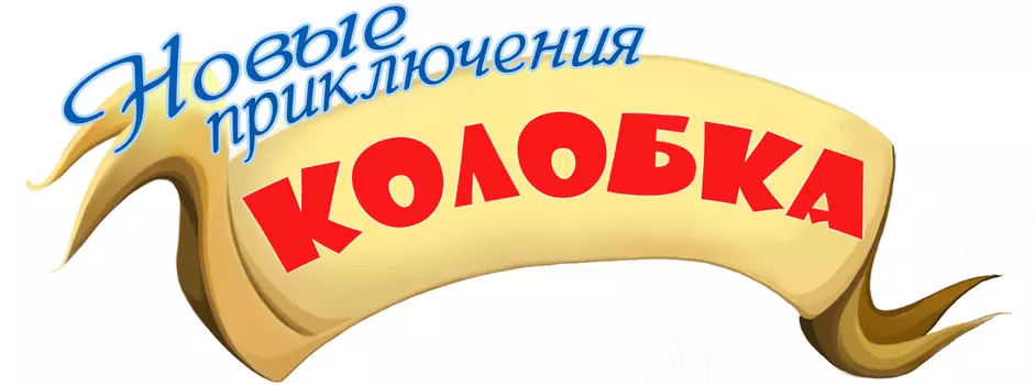 Новые приключения Колобка 1.0