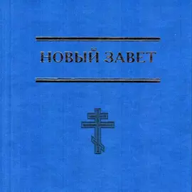Новый завет