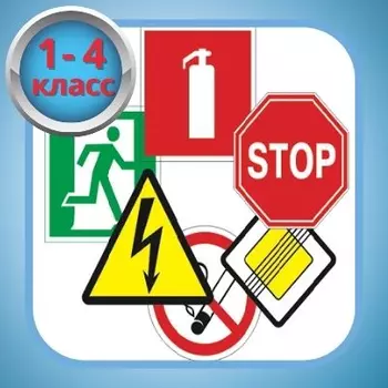 ОБЖ 1-4 класс