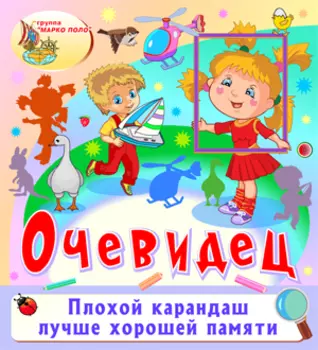 Очевидец 2.0