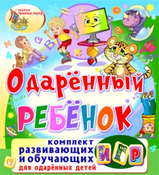 Одарённый ребёнок 2.0