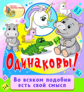 Одинаковы! 2.0