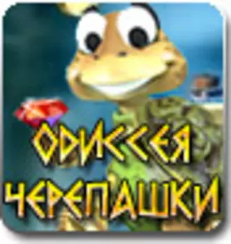 Одиссея черепашки (русская версия)