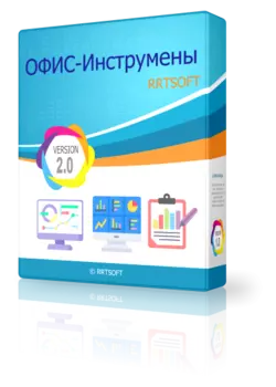 ОФИС-Инструменты 1.0.0
