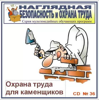 Охрана труда для каменщиков. НТБ-36