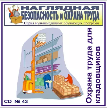 Охрана труда для кладовщика. НТБ-43