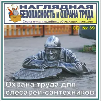 Охрана труда для слесарей-сантехников. НТБ-39