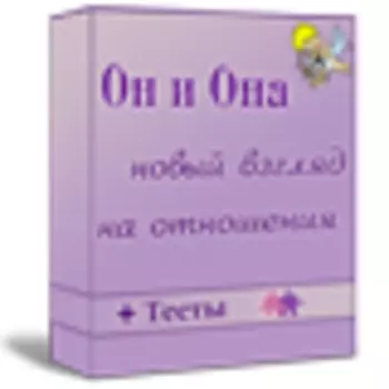 Он и Она, новый взгляд на отношения 1.8