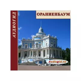 Ораниенбаум (Аудиогид) 1.0