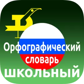 Орфографический словарь русского языка для Android