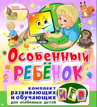 Особенный ребёнок 2.0