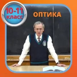 П.Виктор / Физика / Оптика (10-11 классы)