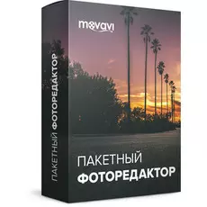 Пакетный Фоторедактор Movavi 1 Персональная