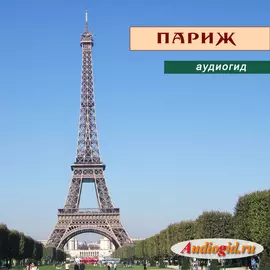 Париж (аудиогид серии Франция) 1.0