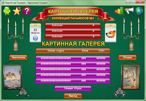 Сборник пасьянсов №1 Картинная Галерея (Королевский парад) 3.0z