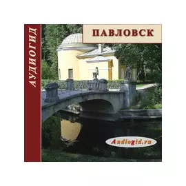 Павловск (Аудиогид) 1.0